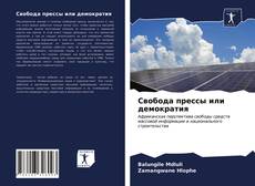 Свобода прессы или демократия kitap kapağı