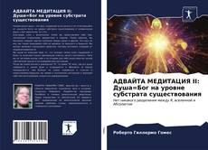 Bookcover of АДВАЙТА МЕДИТАЦИЯ II: Душа=Бог на уровне субстрата существования