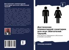 Bookcover of Достижение элементарной санитарии для всех обитателей трущоб.