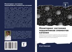 Мониторинг состояния подшипников элементов качения kitap kapağı