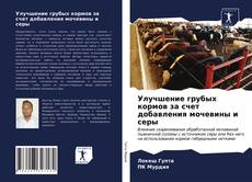 Bookcover of Улучшение грубых кормов за счет добавления мочевины и серы