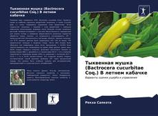 Bookcover of Тыквенная мушка (Bactrocera cucurbitae Coq.) В летнем кабачке