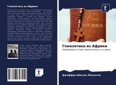 Copertina di Гомилетика из Африки