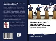 Copertina di Меняющаяся роль парламентов в бюджетном процессе