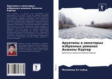 Bookcover of Архетипы в некоторых избранных романах Анжелы Картер