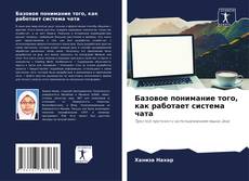 Couverture de Базовое понимание того, как работает система чата