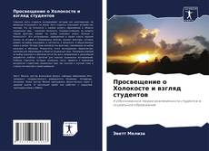 Couverture de Просвещение о Холокосте и взгляд студентов
