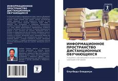 Обложка ИНФОРМАЦИОННОЕ ПРОСТРАНСТВО ДИСТАНЦИОННЫХ ОБУЧАЮЩИХСЯ