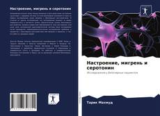 Настроение, мигрень и серотонин kitap kapağı