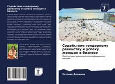 Обложка Содействие гендерному равенству и успеху женщин в бизнесе