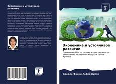 Экономика и устойчивое развитие kitap kapağı