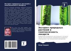 Capa do livro de Экстракт природных растений и генотоксичность лекарств 