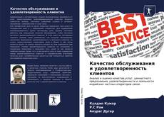 Capa do livro de Качество обслуживания и удовлетворенность клиентов 