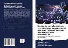 Bookcover of Целевая метаболомика: улучшенное выявление и количественная оценка лекарственных препаратов