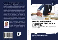 Обложка Оценка результатов управления качеством в ЕССАЛУДе