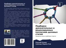 Bookcover of Подборка доказательных и рецензируемых коллегами деловых статей