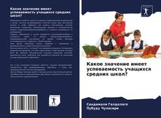 Bookcover of Какое значение имеет успеваемость учащихся средних школ?