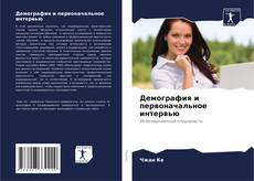 Bookcover of Демография и первоначальное интервью