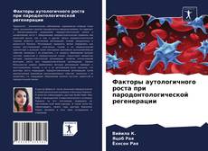 Bookcover of Факторы аутологичного роста при пародонтологической регенерации