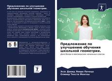 Bookcover of Предложение по улучшению обучения школьной геометрии.