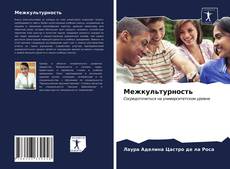 Bookcover of Межкультурность