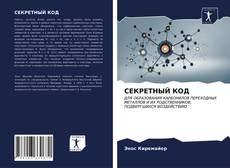 Bookcover of СЕКРЕТНЫЙ КОД