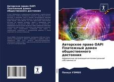 Bookcover of Авторское право OAPI Платежный домен общественного достояния