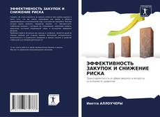 Обложка ЭФФЕКТИВНОСТЬ ЗАКУПОК И СНИЖЕНИЕ РИСКА