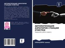 Bookcover of АВТОМАТИЗАЦИЯ АЭРАТОРОВ СТАНЦИИ ОЧИСТКИ