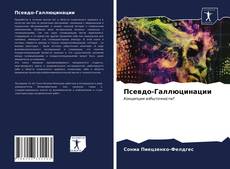 Bookcover of Псевдо-Галлюцинации