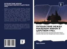 Bookcover of ПУТЕШЕСТВИЕ МЕЖДУ РЕАЛЬНЫМ МИРОМ И ЦАРСТВОМ ГРЕЗ.