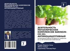 Bookcover of ДЕЯТЕЛЬНОСТЬ МЕТАЛЛИЧЕСКИХ КОМПЛЕКСОВ NARINGIN-CO (II): АНТИНОЦИЦЕПТИВНЫЙ