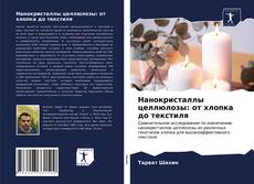 Bookcover of Нанокристаллы целлюлозы: от хлопка до текстиля