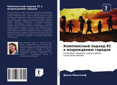 Bookcover of Комплексный подход ЕС к возрождению городов