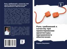 Capa do livro de Роль требований к качеству при проектировании архитектуры программного обеспечения 