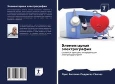 Borítókép a  Элементарная электрография - hoz