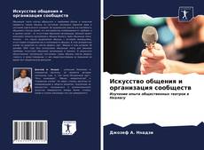 Bookcover of Искусство общения и организация сообществ