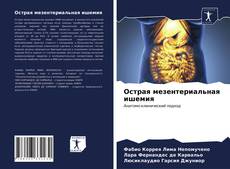 Bookcover of Острая мезентериальная ишемия