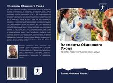 Bookcover of Элементы Общинного Ухода