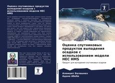 Обложка Оценка спутниковых продуктов выпадения осадков с использованием модели HEC HMS