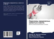 Bookcover of Переломы предплечья, запястья и кисти.