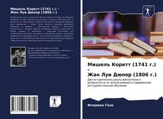 Обложка Мишель Коретт (1741 г.) - Жан Луи Дюпор (1806 г.)