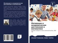 Borítókép a  Мотивация и академические достижения в математике - hoz