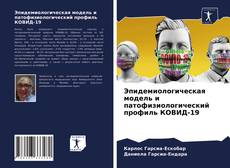Borítókép a  Эпидемиологическая модель и патофизиологический профиль КОВИД-19 - hoz