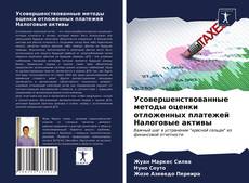 Bookcover of Усовершенствованные методы оценки отложенных платежей Налоговые активы