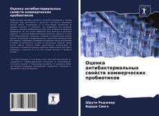 Обложка Оценка антибактериальных свойств коммерческих пробиотиков