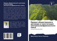 Обложка Провал общественного договора и констатация центральноафриканского хаоса