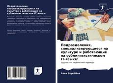 Обложка Подразделения, специализирующиеся на культуре и работающие на сублингвистическом IT-языке: