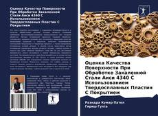 Обложка Оценка Качества Поверхности При Обработке Закаленной Стали Аиси 4340 С Использованием Твердосплавных Пластин С Покрытием