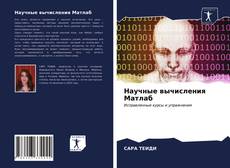 Borítókép a  Научные вычисления Матлаб - hoz
